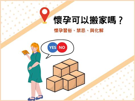 懷孕不得已搬家|懷孕可以搬家嗎？不能亂動家具？保護自己留意3禁忌。